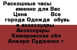 Раскошные часы Breil Milano именно для Вас › Цена ­ 20 000 - Все города Одежда, обувь и аксессуары » Аксессуары   . Кемеровская обл.,Анжеро-Судженск г.